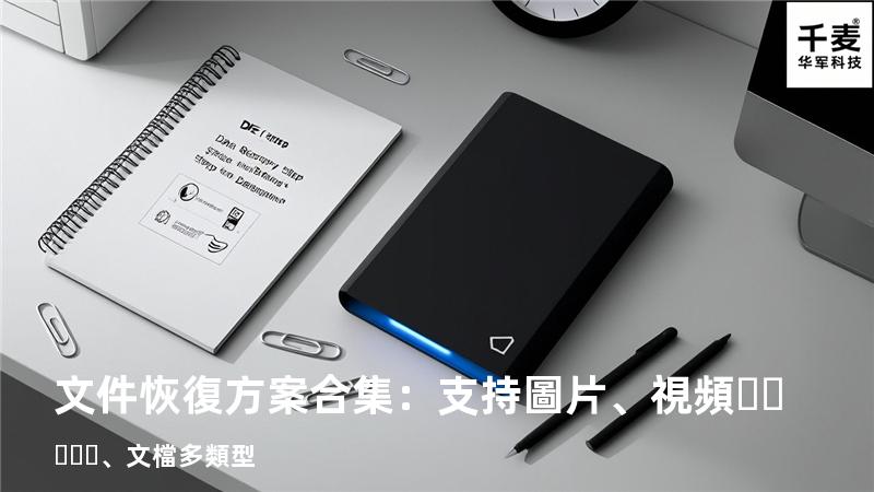 文件恢復方案合集：支持圖片、視頻、文檔多類型 